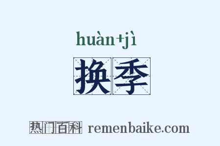 换季是什么意思的图片